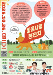 2025 충남대 동물사랑큰잔치, 10월 26일(일) 개최