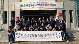 수의료 취약지 찾아 중성화 봉사 나선 ‘버려진 동물을 위한 수의사회’