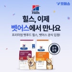 힐스 처방식 전 제품, 반려동물 헬스케어 플랫폼 ‘벳어스’ 입점