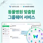 “단톡방, 화이트보드, 엑셀은 그만” 동물병원 맞춤형 그룹웨어 서비스 등장
