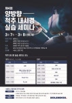 솔렌도스, 복강경 핸즈온·척추내시경 핸즈온 세미나 연이어 개최