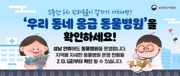 2026년 설 연휴에 동물병원 761개소 문 연다
