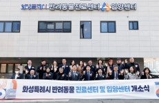 화성에도 공공동물병원 생겨..화성특례시 반려동물 진료입양센터 개소