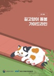 재개발로 길고양이 서식지 옮겨야 할 때는 어떻게? 돌봄 가이드라인 업데이트