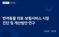 동물병원 서비스, 소비자만족도 최하위권..늘어나는 피해구제·분쟁에 대책 필요