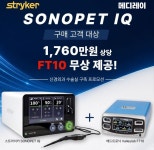 메디레이, ‘소노펫 IQ’ 구매 고객 대상 1,760만 원 상당 ‘FT10’ 증정 프로모션 진행