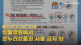 [위클리이슈] 동물병원 온누리상품권 금지+ACVIM에서 한국 수의사들 활약 등