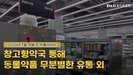 [위클리이슈] 동물약 무분별한 유통+진료비 비싸다는 이재명 대통령 등