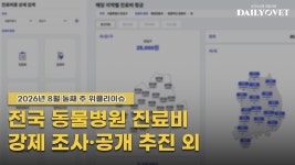 [위클리이슈] 개별 동물병원 진료비 공개 추진+대수-법무법인 태평양 MOU 등