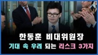 [정치빈]한동훈 비대위원장, 기대 속 우려되는 리스크 3가지...“대선 후보 추락할 가능성도”