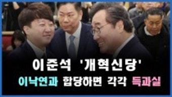 [정치빈] 이준석 '개혁신당', 이낙연과 합당하면 각각 득과실