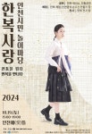 인천시 2024 한복사랑 인천시민 놀이마당 개최