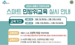 세종시, 2024년도 마지막 민방위교육 실시