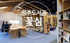 전주시립도서관 꽃심, ‘대한민국 우수도서관’ 선정