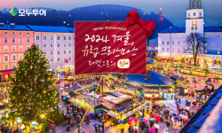 “유럽 감성 만끽”…모두투어, 크리스마스 마켓 기획전 진행