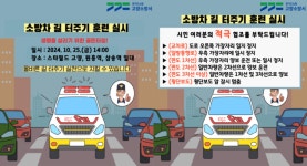 고양소방서, 25일 삼송역-원흥역 일대에서 소방차 길 터주기 훈련 진행
