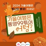 통영시, 야간관광 여행상품 ‘투나잇 통영! 99투어’ 이달 말까지 연장 운영