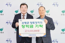 (주)화인바이오, 산청군향토장학금 1000만원 기탁