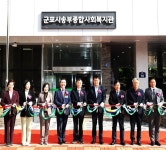 군포시, 185억원 투자한 종합사회복지관 준공