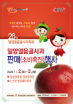 2024년 밀양 얼음골 사과 소비 촉진 행사 개최