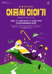인천 동구문화체육센터, 가족뮤지컬 ‘어중씨 이야기’공연 열어