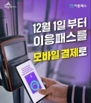 세종시, 이응패스 모바일 결제 도입, 시민 편의 높인다