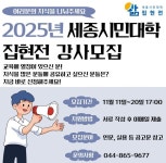 세종시민대학 2025 집현전 강사 모집