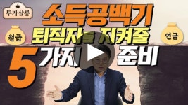 [비바 2080] 퇴직 후 연금수령까지 ‘소득공백기’에 꼭 필요한 5가지