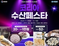 수협, 김장철 맞아 제철 수산물 할인 판매 ‘코리아 수산페스타’ 개최