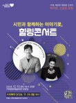 거제시, V.O.S. 박지헌·조성모 초청 힐링콘서트 개최