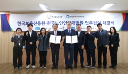 노인인력개발원, 한국보육진흥원과 신노년 일자리 창출·돌봄 공백 해소 협력