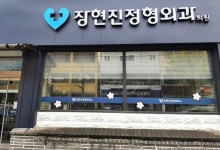 세종시 장현진 정형외과 ‘仁術 진료’에 칭송 자자