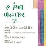 진주시, 진양호 우드랜드 특별전 ‘손끝에 아름다움’ 개최