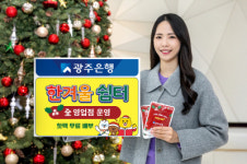 “핫팩 받아 가세요”… 광주은행, 全영업점 한겨울쉼터 운영