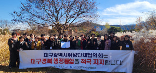 대구시여성단체협의회, 대구경북 행정통합 적극 지지