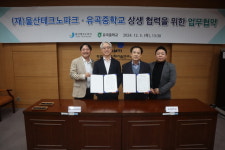 울산TP-유곡중학교, 상생 협력 MOU 체결