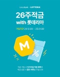 롯데리아, 카카오뱅크와 26주 적금 상품 출시
