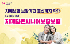 흥국생명, 치매보험 보장기간 종신까지 확대