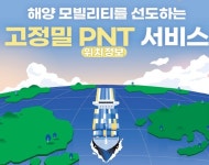 해수부, 해양 고정밀 PNT 서비스