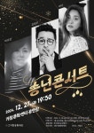 거창문화재단, ‘2024 송년콘서트 시리즈’ 개최