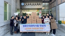 남양주풍양보건소, 방문건강관리 대상자에 사랑의 감자탕 전달