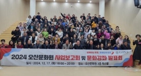 오산문화원, 2024년 사업보고회 성료