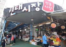 인천 동구 현대시장 중소벤처기업부 특성화시장 육성사업 공모 선정