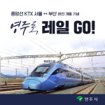 경북 영주시, 중앙선 KTX 서울↔부산 완전 개통 기념 ‘영주로, 레일 GO!’ 스탬프투어 운영