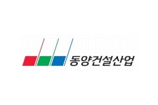 동양건설산업, 탄탄한 재무구조 속 줄어드는 일감 ‘걸림돌’ 되나
