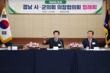 제253회 경남시군의회의장협의회 정례회 개최