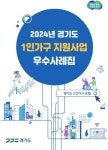 2024년 경기도 1인가구 지원사업 우수 사례집 발간