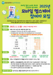 울산 남구보건소, 모바일 헬스케어사업 참여자 선착순 모집