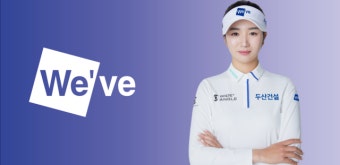 두산건설, KLPGA 투어 유망주 박혜준 위브 골프단 영입…지난해 두산건설 위브 챔피언십 준우승