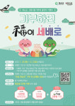 화순군 고향사랑기부제 설맞이 이벤트 추진